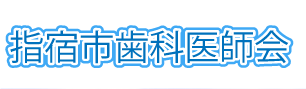 社団法人指宿市歯科医師会