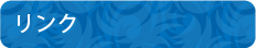 リンク