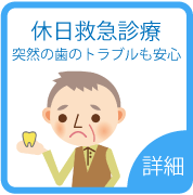 休日救急診療～突然の歯のトラブルも安心