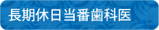 休日歯科診療