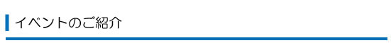 イベントのご紹介