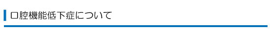 口腔機能低下症について