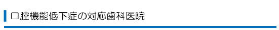 口腔機能低下症の対応歯科医院