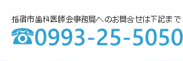 指宿市歯科医師会事務所へのお問合せは下記まで