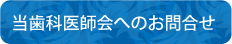 当歯科医師会へのお問合せ